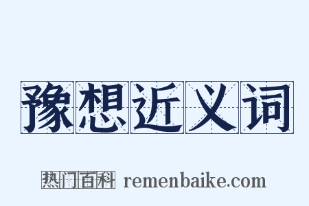豫想近义词是什么意思的图片